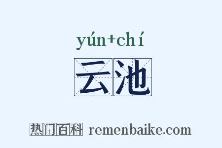 云池是什么意思的图片